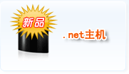 NET主機(jī)