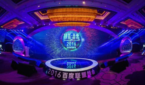 2016百度聯(lián)盟峰會 百度聯(lián)盟貸 2016百度聯(lián)盟